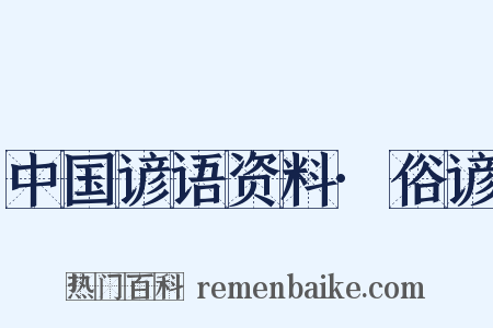 中国谚语资料·俗谚是什么意思的图片